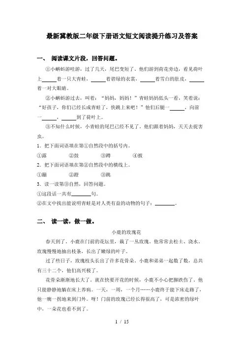 最新冀教版二年级下册语文短文阅读提升练习及答案