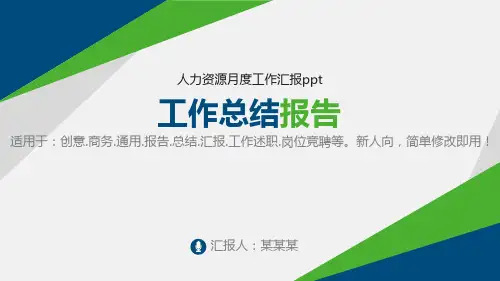 原创PPT-人力资源月度工作汇报ppt