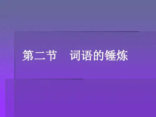 词语的锤炼