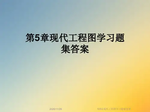 第5章现代工程图学习题集答案