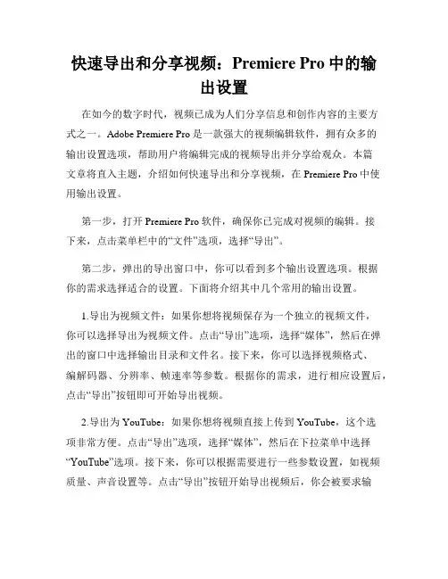 快速导出和分享视频 Premiere Pro中的输出设置