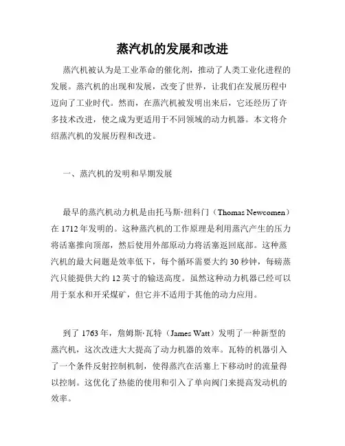 蒸汽机的发展和改进
