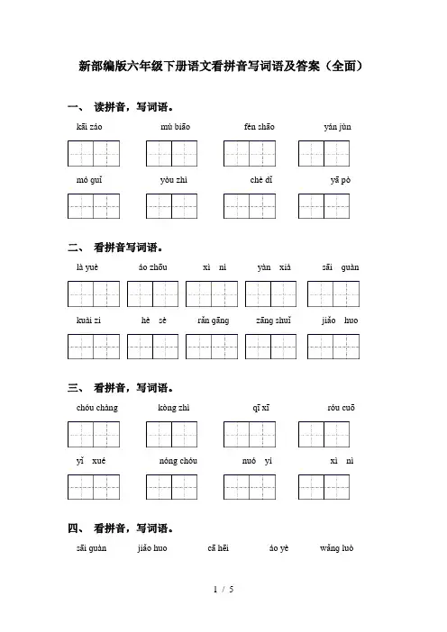 新部编版六年级下册语文看拼音写词语及答案(全面)