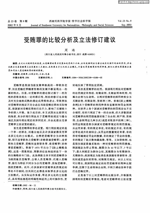受贿罪的比较分析及立法修订建议