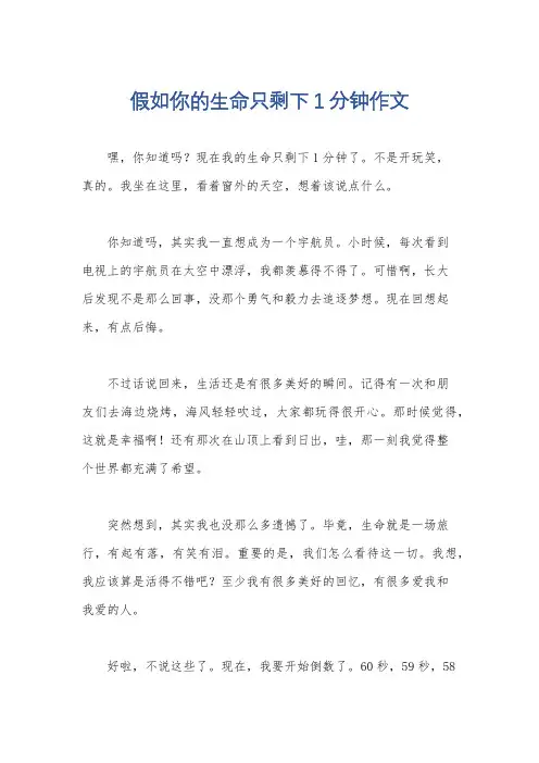 假如你的生命只剩下1分钟作文