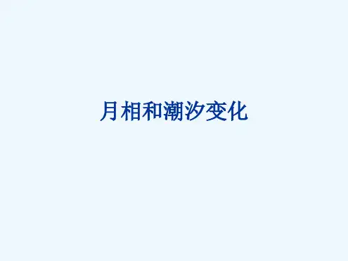 月相和潮汐变化课件1