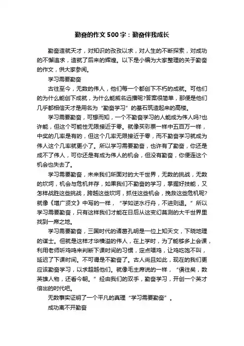 勤奋的作文500字：勤奋伴我成长