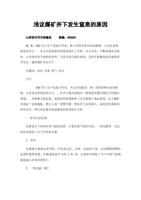 浅议煤矿井下发生窒息的原因