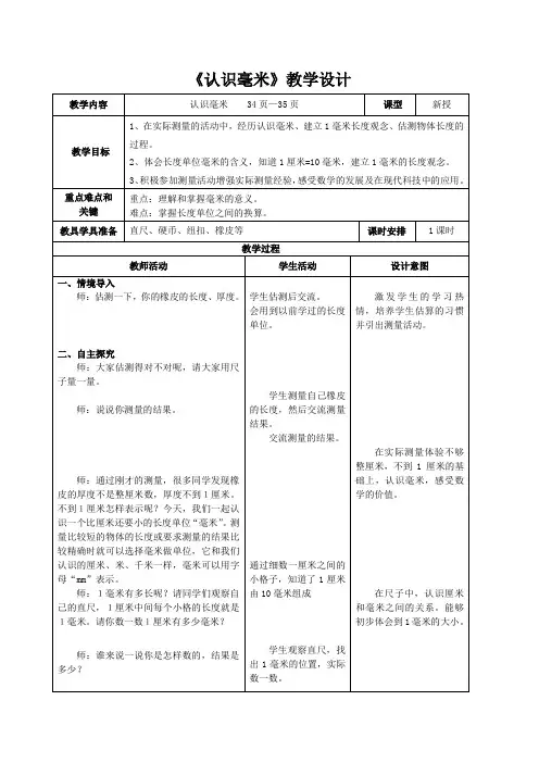 三年级下册数学教案-4.1 认识毫米｜冀教版  