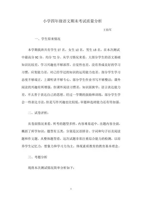 小学四年级语文期末质量分析