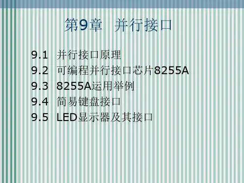 第9章并行接口ppt课件
