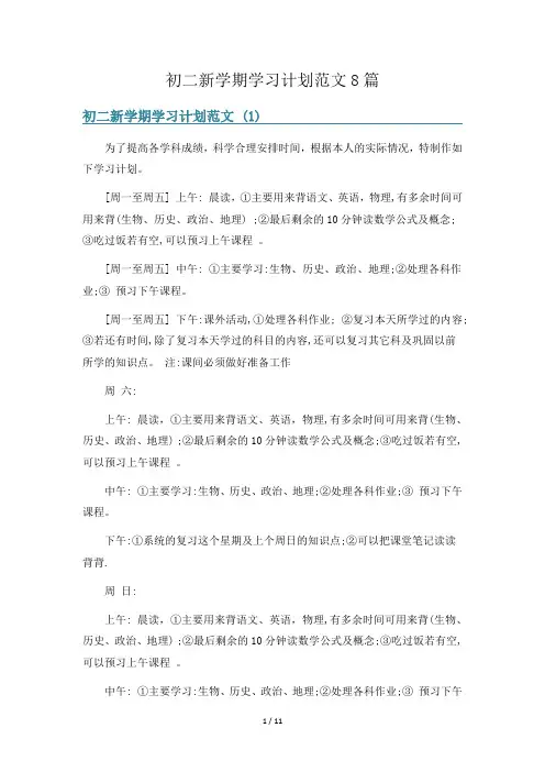 初二新学期学习计划范文8篇