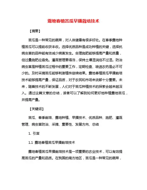 露地春植苦瓜早播栽培技术