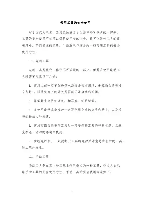 常用工具的安全使用