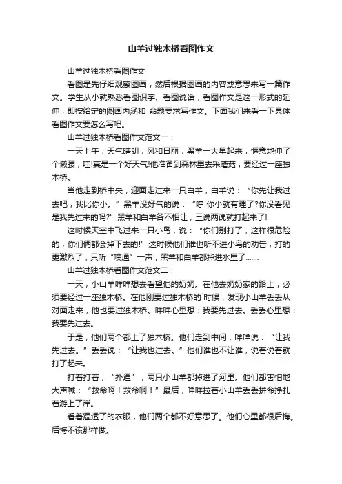 山羊过独木桥看图作文