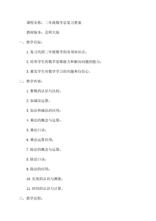 二年级数学总复习教案北师大版