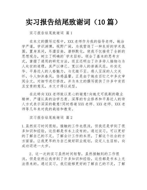 实习报告结尾致谢词(10篇)
