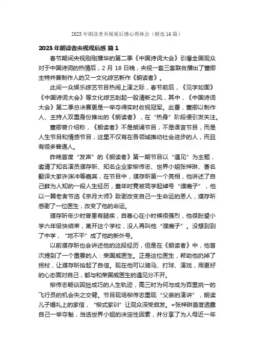 2023年朗读者央视观后感心得体会（精选16篇）