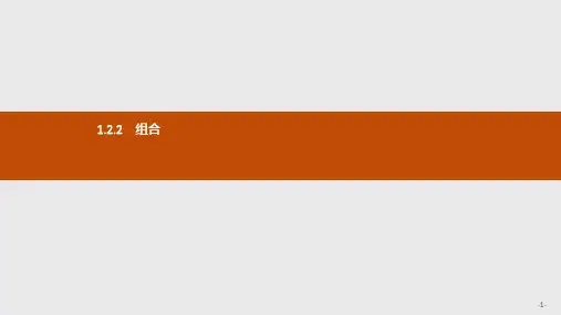 高中数学人教A版选修2-3课件1.2.2 组合ppt版本