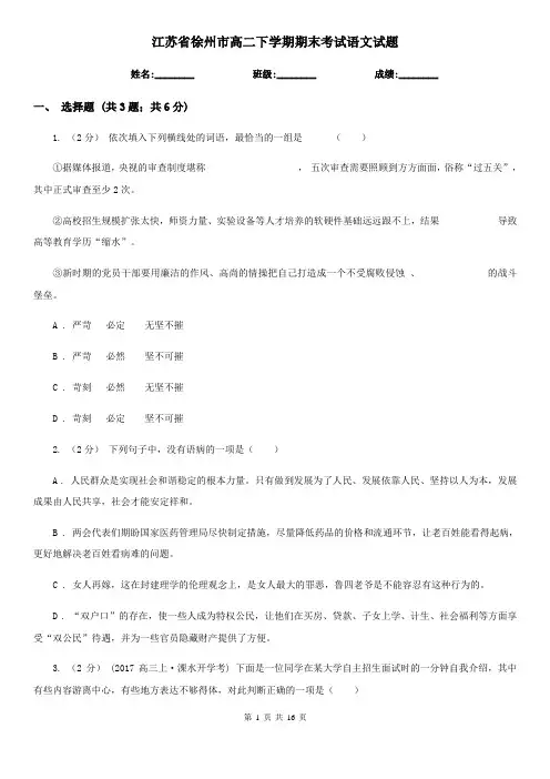 江苏省徐州市高二下学期期末考试语文试题