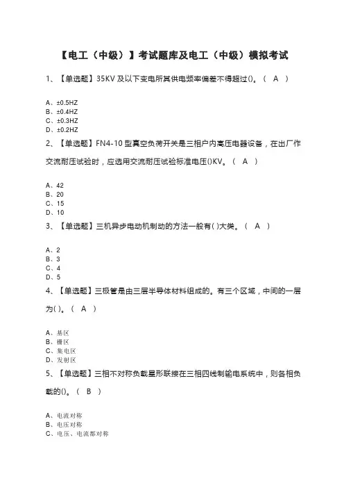 【电工(中级)】考试题库及电工(中级)模拟考试