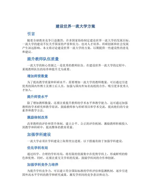 建设世界一流大学方案