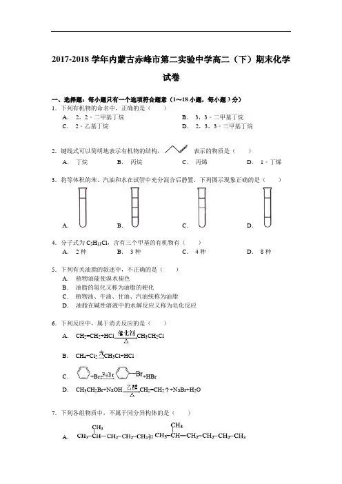2017-2018学年内蒙古赤峰市第二实验中学高二(下)期末化学试卷 Word版含解析