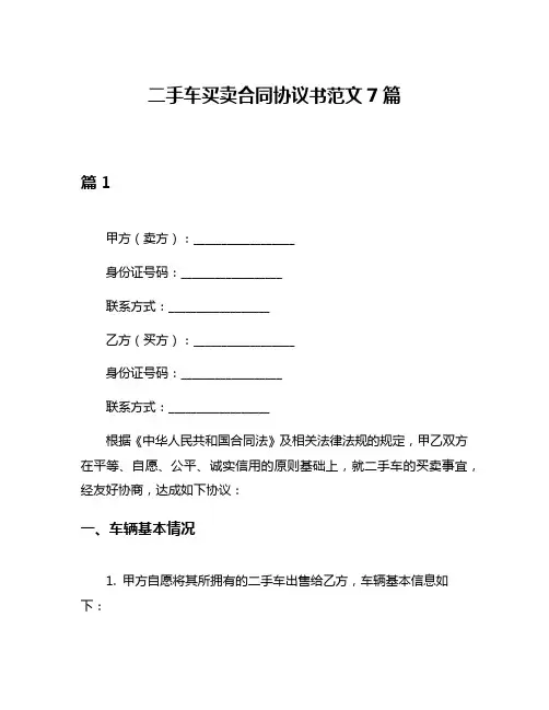 二手车买卖合同协议书范文7篇