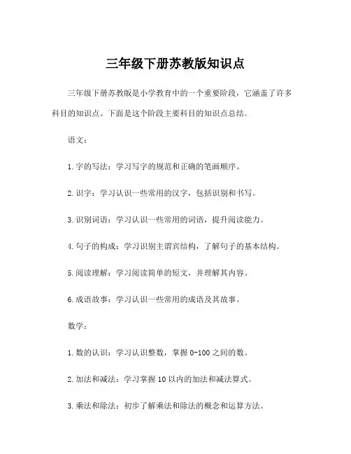 三年级下册苏教版知识点