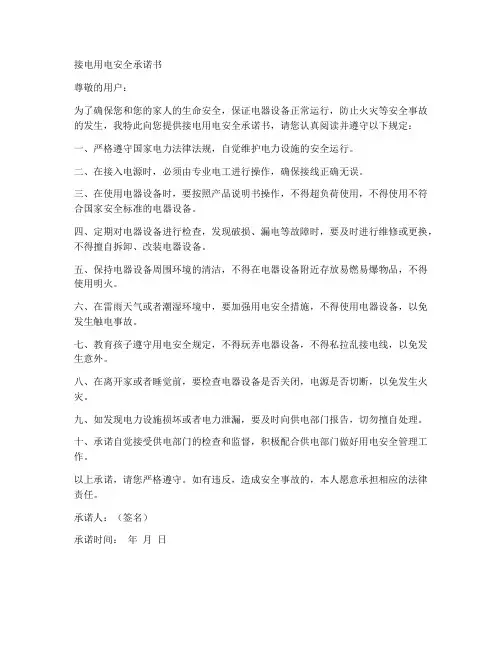 接电用电安全承诺书范文