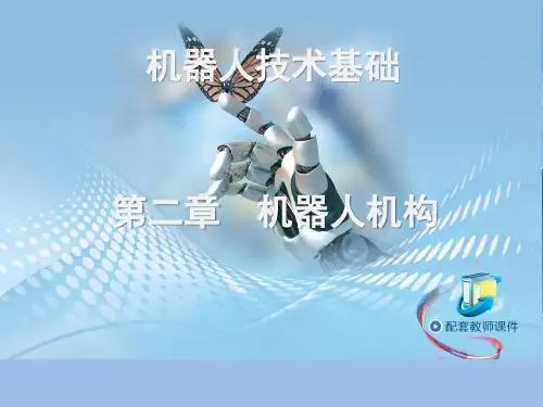 机器人技术基础教学课件第2章