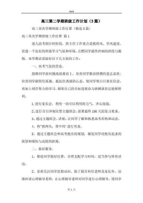 高三第二学期班级工作计划(3篇)