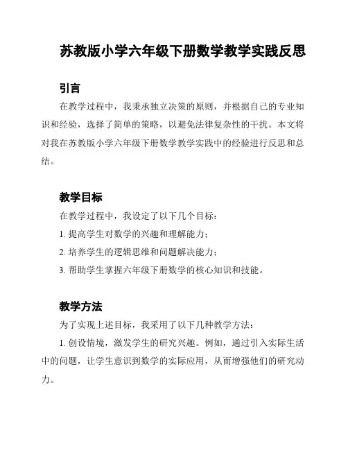 苏教版小学六年级下册数学教学实践反思