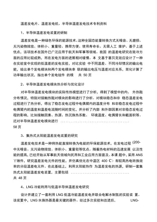 温差发电片的应用领域