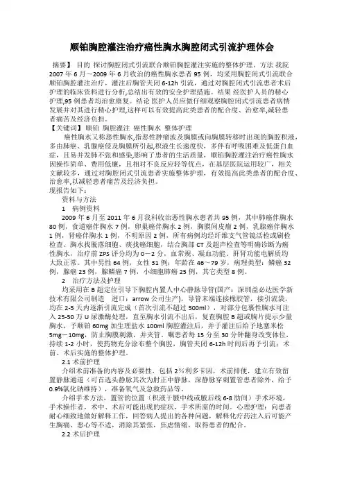 顺铂胸腔灌注治疗癌性胸水胸腔闭式引流护理体会