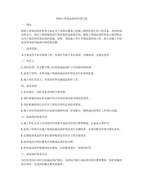 精装工程成品保护检查方案