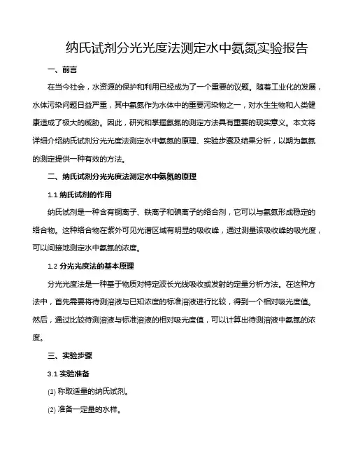 纳氏试剂分光光度法测定水中氨氮实验报告