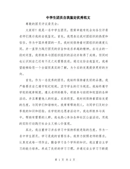 中学生团员自我鉴定优秀范文