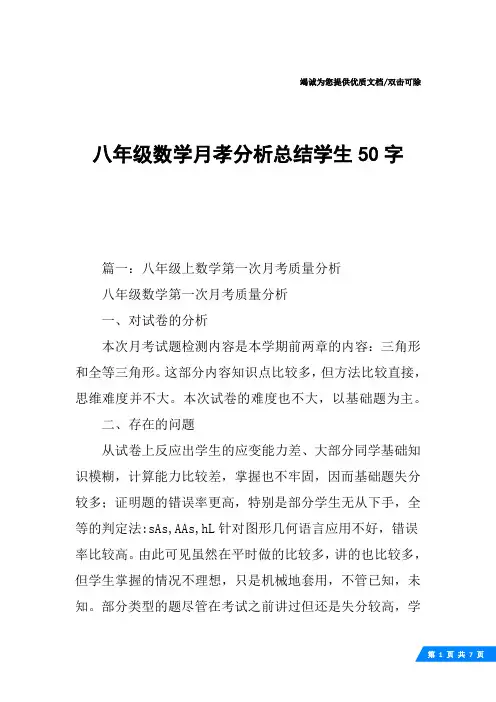 八年级数学月孝分析总结学生50字