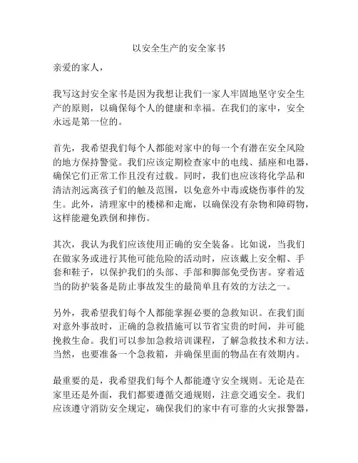 以安全生产的安全家书
