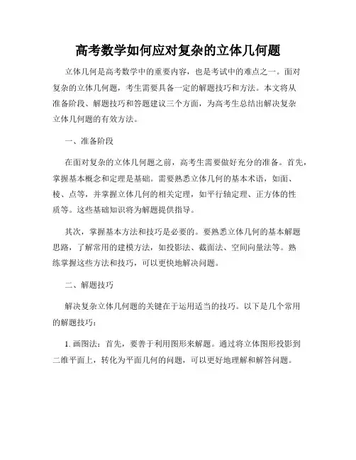 高考数学如何应对复杂的立体几何题