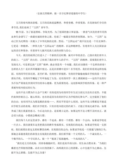 弘扬五四精神,做一名守纪律讲道德的中学生