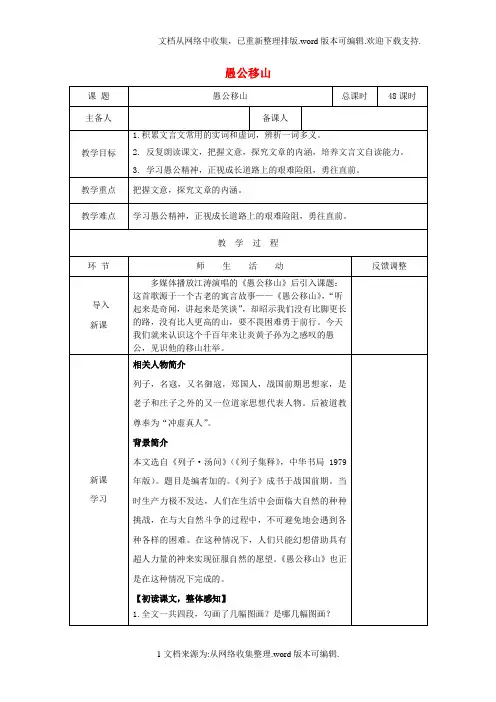 八年级语文上册第六单元22愚公移山第1课时教案新人教版