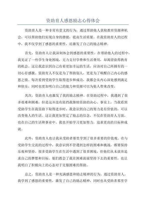 资助育人感恩励志心得体会