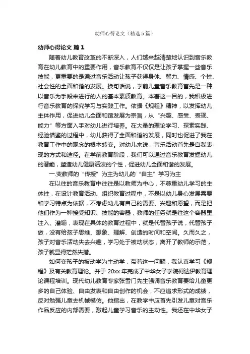 幼师心得论文（精选5篇）