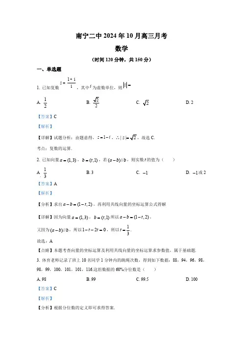 广西南宁市第二中学2024-2025学年高三上学期10月月考数学试题
