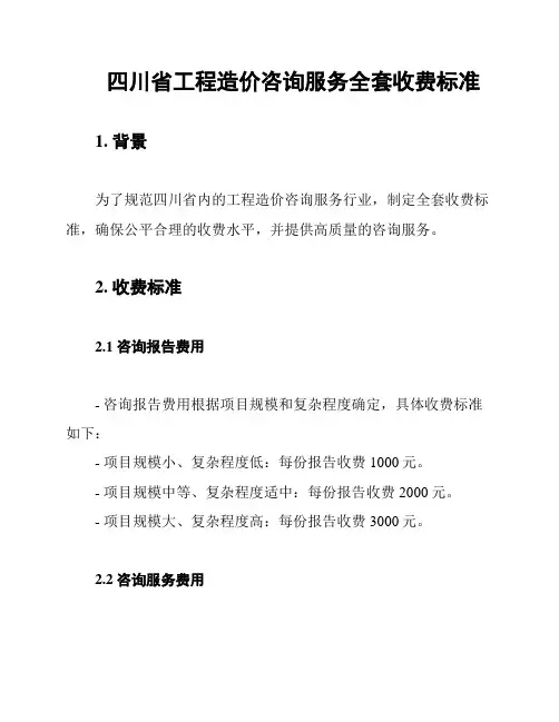 四川省工程造价咨询服务全套收费标准