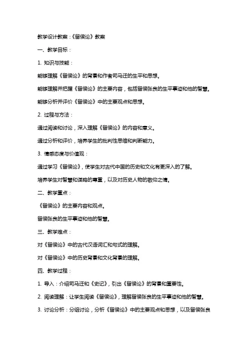 教学设计教案：《留侯论》教案