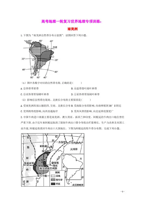 高考地理一轮复习世界地理专项训练11南美洲含解析