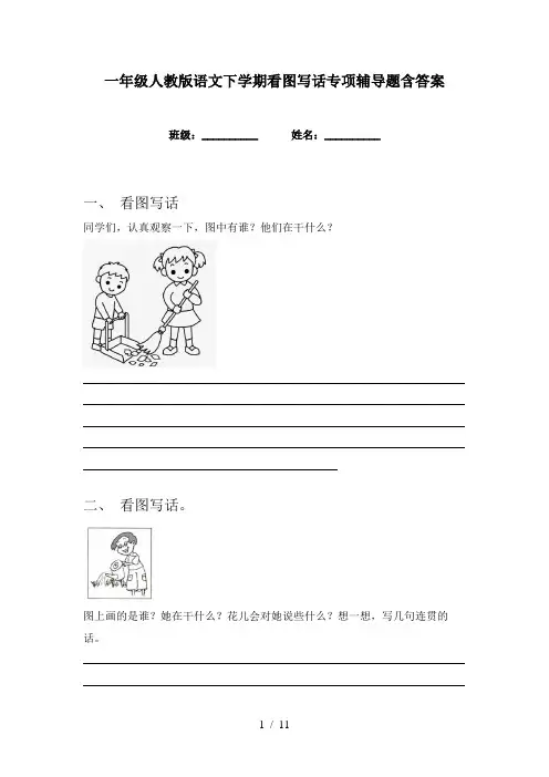 一年级人教版语文下学期看图写话专项辅导题含答案
